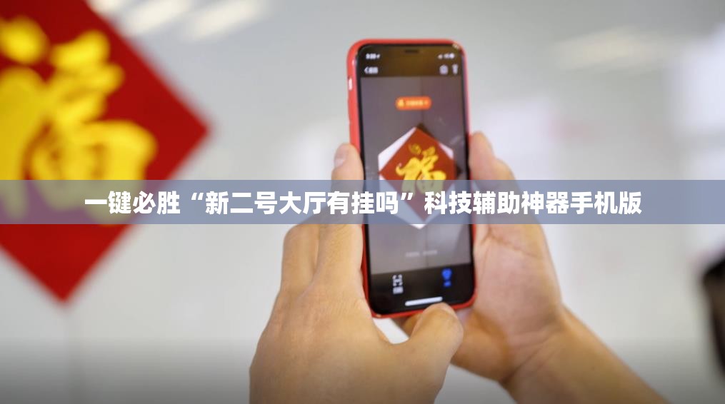 一键必胜“新二号大厅有挂吗”科技辅助神器手机版