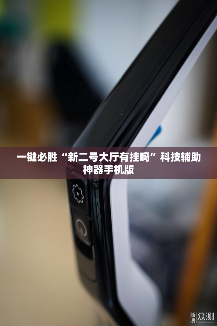 一键必胜“新二号大厅有挂吗”科技辅助神器手机版