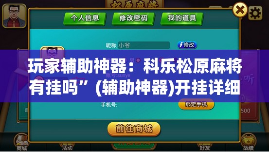 玩家辅助神器：科乐松原麻将有挂吗”(辅助神器)开挂详细教程