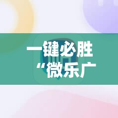 一键必胜“微乐广西麻将开挂神器iOS”原来可以开挂
