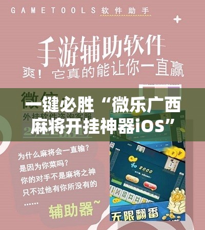 一键必胜“微乐广西麻将开挂神器iOS”原来可以开挂