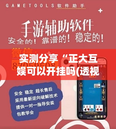 实测分享“正大互娱可以开挂吗(透视)	”开挂辅助脚本+详细开挂安装教程