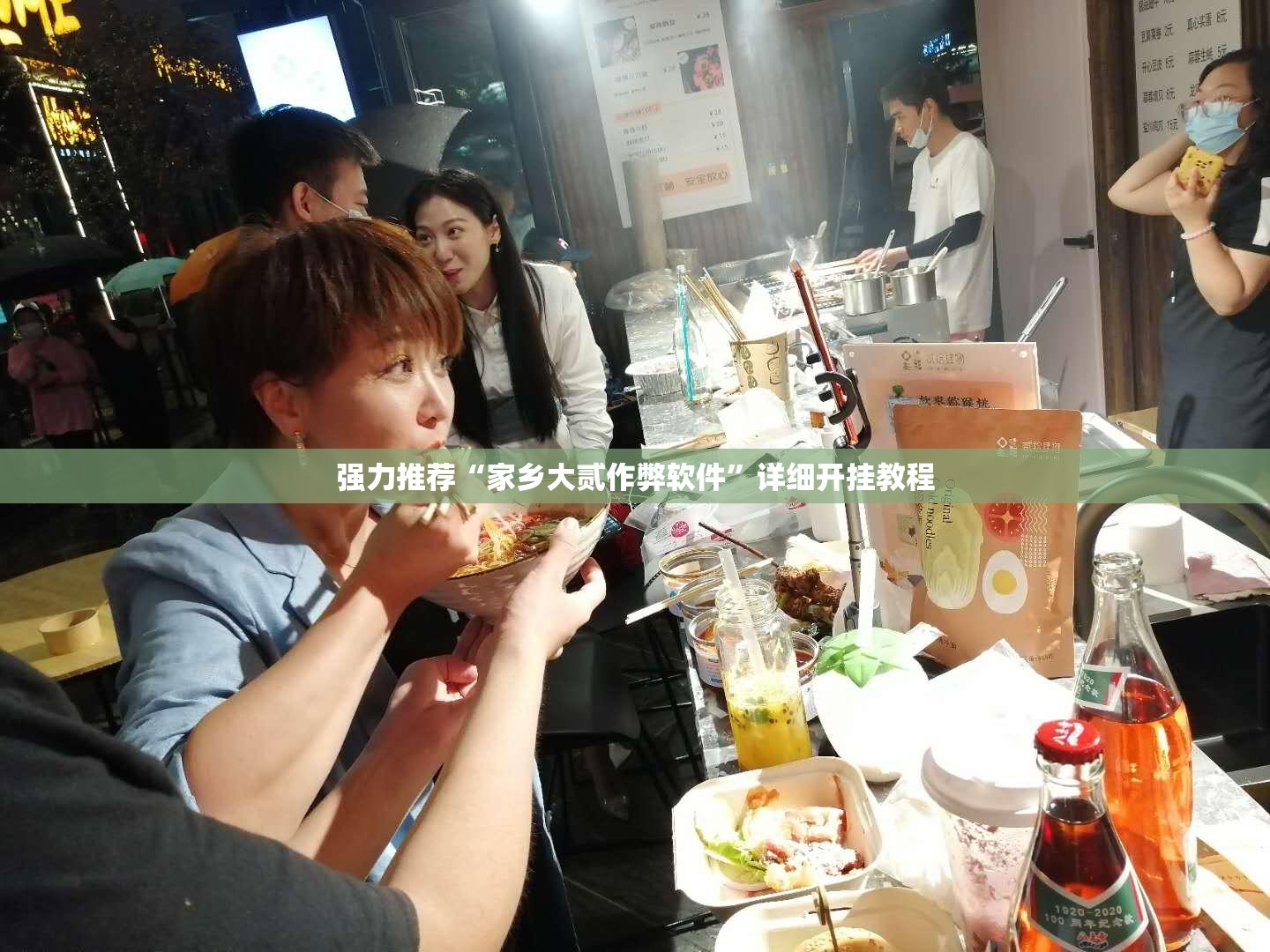 强力推荐“家乡大贰作弊软件”详细开挂教程