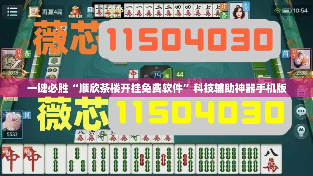 一键必胜“顺欣茶楼开挂免费软件”科技辅助神器手机版