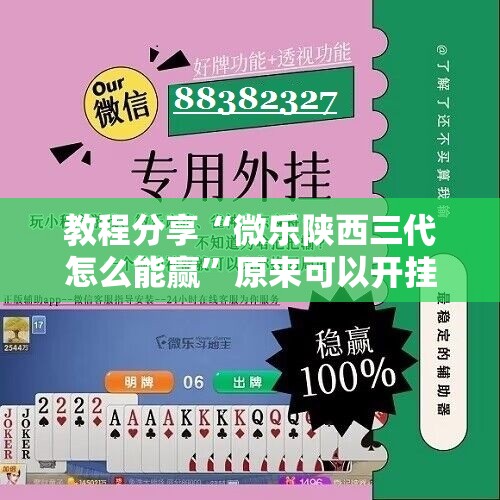 教程分享“微乐陕西三代怎么能赢	”原来可以开挂