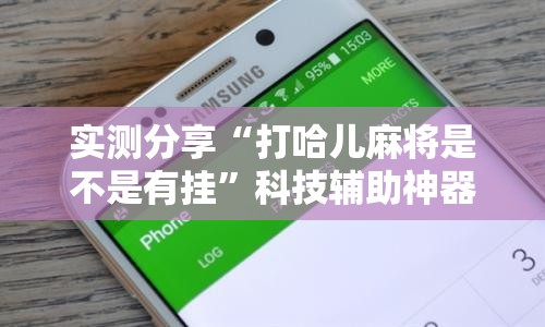 实测分享“打哈儿麻将是不是有挂”科技辅助神器手机版