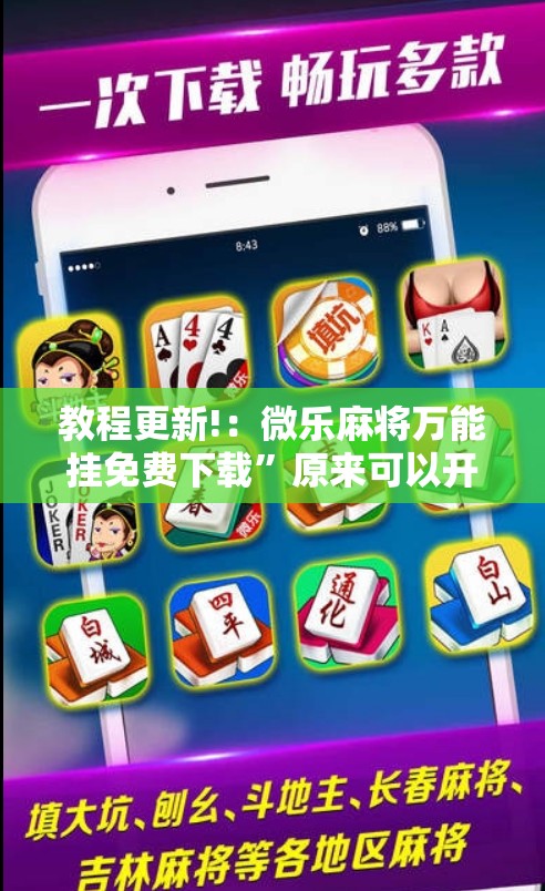 教程更新!：微乐麻将万能挂免费下载”原来可以开挂