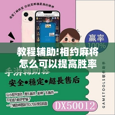 教程辅助!相约麻将怎么可以提高胜率	”细辅助教程分享