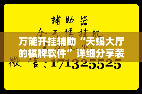 万能开挂辅助“天蝎大厅的棋牌软件	”详细分享装挂步骤