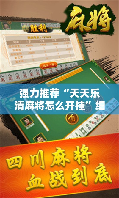 强力推荐“天天乐清麻将怎么开挂”细辅助教程分享
