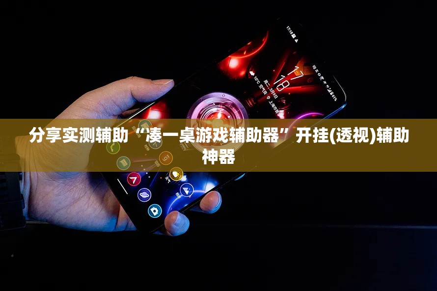 分享实测辅助“凑一桌游戏辅助器”开挂(透视)辅助神器
