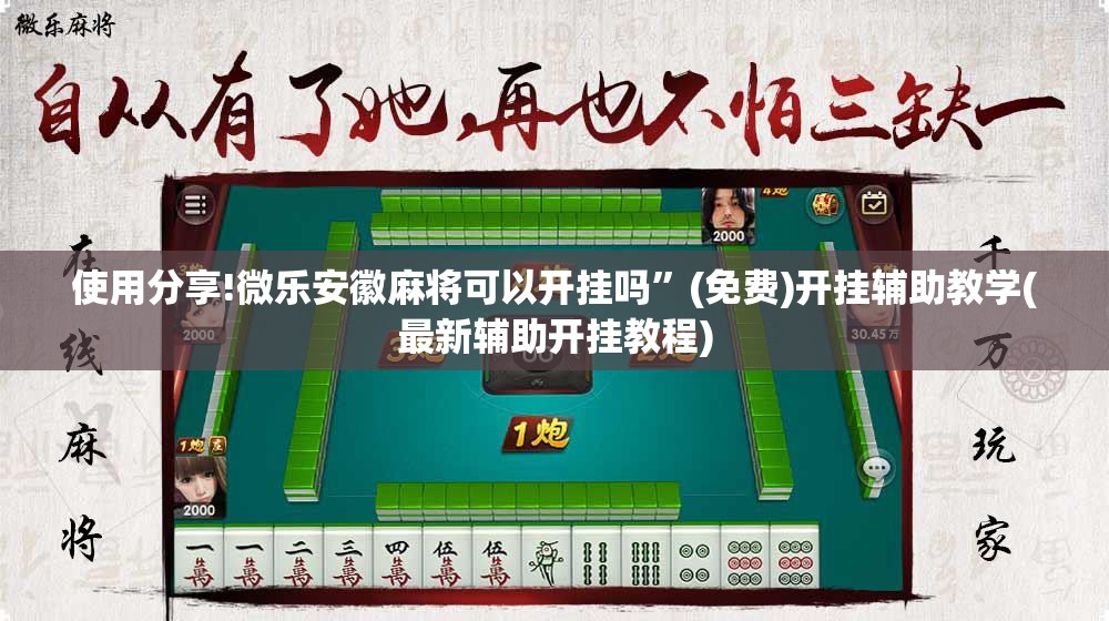 使用分享!微乐安徽麻将可以开挂吗”(免费)开挂辅助教学(最新辅助开挂教程)