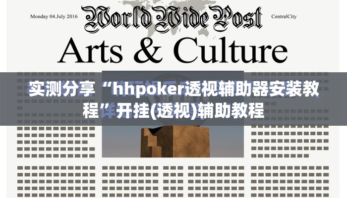 实测分享“hhpoker透视辅助器安装教程”开挂(透视)辅助教程