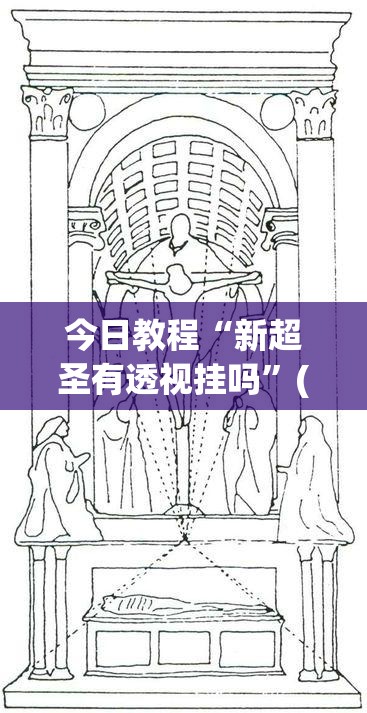 今日教程“新超圣有透视挂吗	”(免费)开挂辅助教学(最新辅助开挂教程)