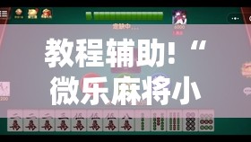教程辅助!“微乐麻将小程序怎么开挂”科技辅助神器手机版