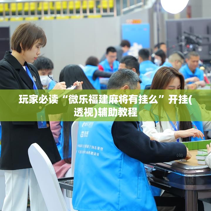 玩家必读“微乐福建麻将有挂么”开挂(透视)辅助教程