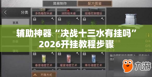 辅助神器“决战十三水有挂吗”2026开挂教程步骤