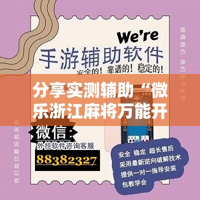 分享实测辅助“微乐浙江麻将万能开挂器通用版”开挂辅助脚本+详细开挂安装教程