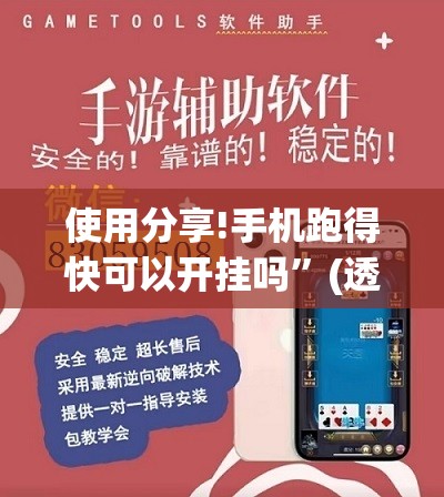 使用分享!手机跑得快可以开挂吗”(透视)其实确实有挂