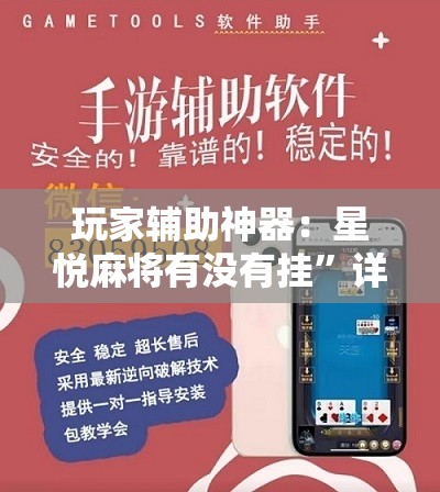 玩家辅助神器：星悦麻将有没有挂”详细分享装挂步骤