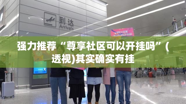 强力推荐“尊享社区可以开挂吗”(透视)其实确实有挂