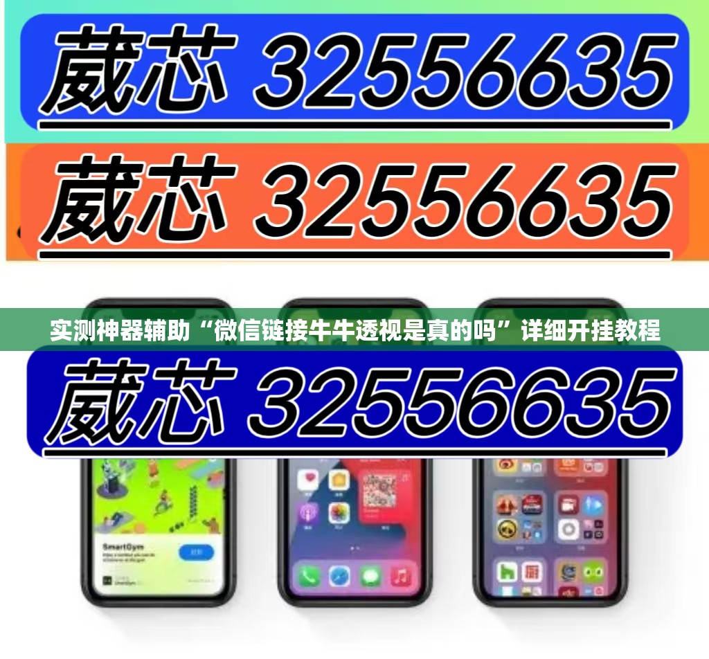 实测神器辅助“微信链接牛牛透视是真的吗”详细开挂教程