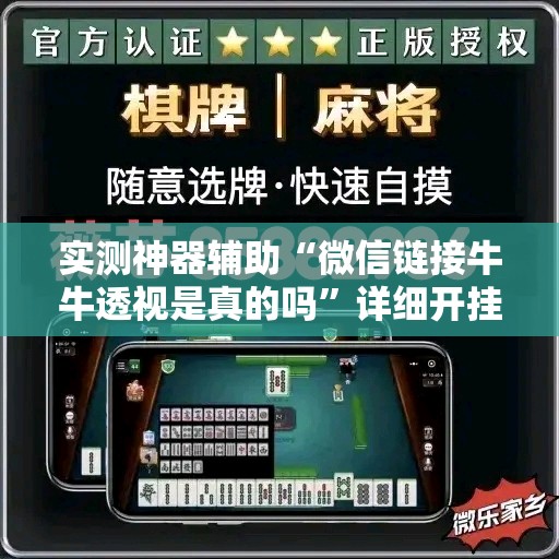 实测神器辅助“微信链接牛牛透视是真的吗”详细开挂教程