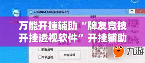 万能开挂辅助“牌友竞技开挂透视软件”开挂辅助脚本+详细开挂安装教程