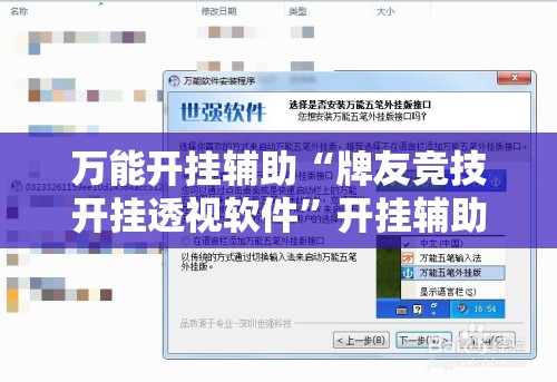 万能开挂辅助“牌友竞技开挂透视软件”开挂辅助脚本+详细开挂安装教程