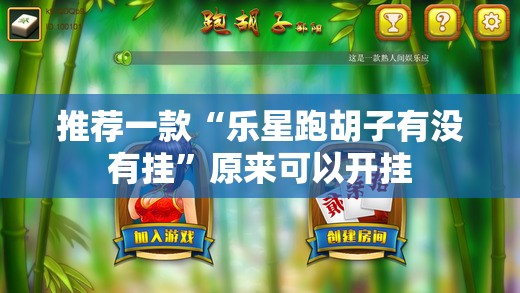 推荐一款“乐星跑胡子有没有挂	”原来可以开挂